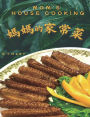 妈妈的家常菜: Mom's House Cooking