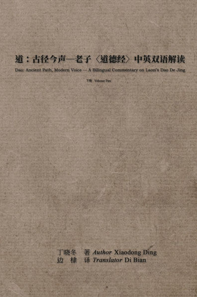 道：古径今声--老子〈道德经〉中英双语解读：下册: Dao: Ancient Path, Modern Voice - A Bilingual Commentary on Laozi's Dao De
