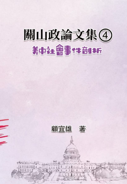 ??????(4):????????: Collected Political Essays by Guan-Shan (4): Analysis for Certain China-America Social Events