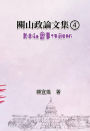??????(4):????????: Collected Political Essays by Guan-Shan (4): Analysis for Certain China-America Social Events