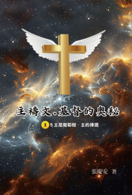 Title: ???.?????II.5?????.????: The Lord's Prayer: The Mystery of Christ II.5, Author: Chin-An Chang