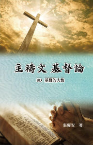 Title: ???.???8D.?????: Lord's Prayer. Christology (Volume 8D), Author: Chin-An Chang