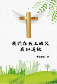 Title: ???????.????: Our Father in Heaven: Truly Knowing Him, Author: Chin-An Chang