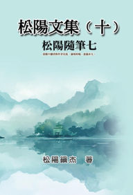 Title: ????(?)???????: Collective Works of Songyanzhenjie X: A collection of reading notes on ancient Chinese classics, history, arts, philosophy, folklore and legends, Author: Songyanzhenjie