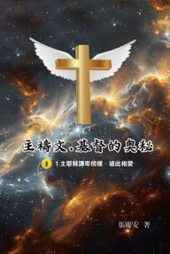 Title: ???.?????II.1???????.????: The Lord's Prayer: The Mystery of Christ II.1, Author: Chin-An Chang