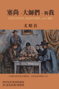 Title: ?????????: Cézanne, Masters, and Me (Traditional Chinese Edition), Author: Chao-Liang Calvin Yu