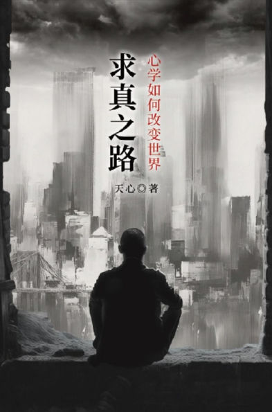 ????:????????: The Path to Truth: How Oriental Philosophy Can Change the World