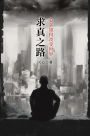 ????:????????: The Path to Truth: How Oriental Philosophy Can Change the World