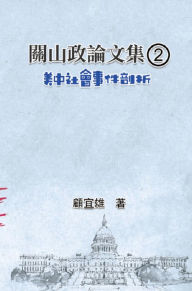 Title: ??????(2):????????: Collected Political Essays by Guan-Shan (2): Analysis for Certain China-America Social Events, Author: Yixiong Gu