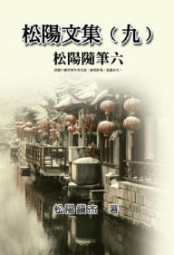 Title: ????(?)???????: Collective Works of Songyanzhenjie IX: A collection of reading notes on ancient Chinese classics, history, arts, philosophy, folklore and legends, Author: Songyanzhenjie