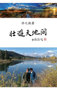 Title: 壯遊天地間: Over the Mountains and Seas: World Adventures (I), Author: Zhiwei Xu