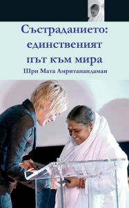 Title: Compassion, The Only Way To Peace: Paris Speech: (Bulgarian Edition), Author: Sri Mata Amritanandamayi Devi