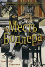 Baudelaire's Revenge