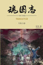魂国志:天机之谜
