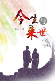 Title: Jinsheng Yu Laishi, Author: Qun Shan