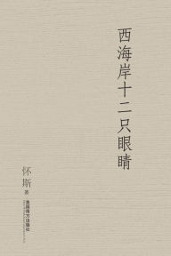 Title: Twelve Eyes of Western Pacific, Author: Zemin Xiong