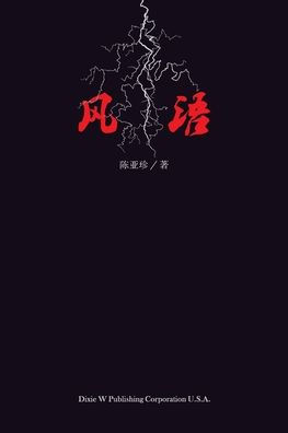 风语 By Yazhen Chen Paperback Barnes Noble