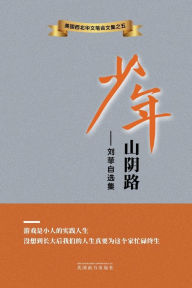 Title: 少年山阴路: 刘菲自选集, Author: Fei Liu
