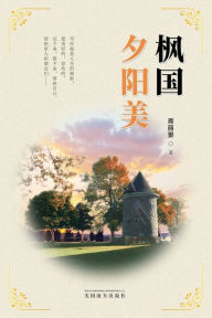 Title: 枫国夕阳美（Sunset Glow in Canada, Chinese Edition）, Author: Lijing Xu