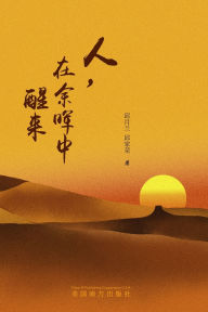 Title: 人，在余晖中醒来, Author: Yuelan Qiu