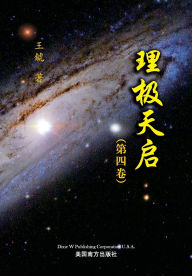 Title: 理极天启（第四卷）, Author: Hu Wang
