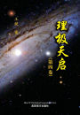 理极天启（第四卷）