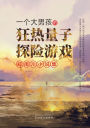 一个大男孩的狂热量子探险游戏: 郑南川小说集