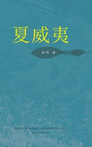Title: 夏威夷, Author: Fangming Gan