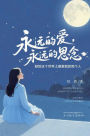 永远的爱，永远的思念