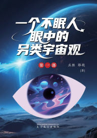 Title: 一个不眠人眼中的另类宇宙观, Author: Sheng Zhuang