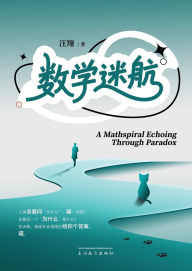 Title: 数学迷航（A Mathspiral Echoing Through Paradox, Chinese Edition）, Author: Xiang Wang