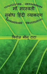 Title: Maa Saraswati Subodh Hindi Grammar / माँ सरस्वती सुबोध हिंदी व्याकरण, Author: Firoz Tata Minoo
