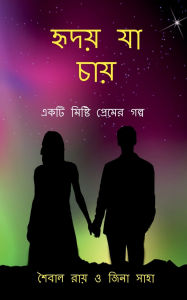 Title: Hriday Ja Chae: একটি মিষ্টি প্রেমের গল্প, Author: Saibal Ray