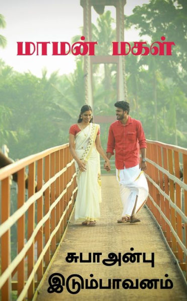 Mamanmakal / மாமன்மகள்: கிராமத்து காதல்