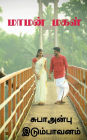 Mamanmakal / மாமன்மகள்: கிராமத்து காதல்