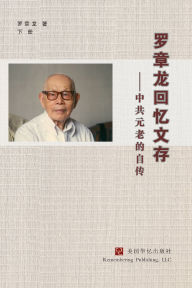 Title: 罗章龙回忆文存：中共元老的自传（下）, Author: 罗章龙 Luo Zhanglong