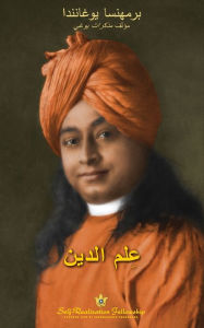 Title: Science of Religion - Arabic, Author: Paramahansa Yogananda