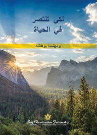Title: لكي تنتصر ي الحياة (To Be Victorious in Life Arabic), Author: Paramahansa Yogananda