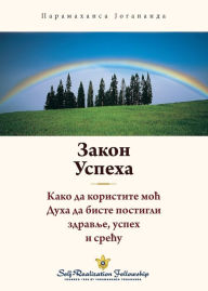 Title: Закон успеха (The Law of Success Serbian), Author: Paramahansa Yogananda
