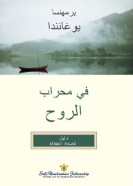 Title: في محراب الروح (In The Sanctuary of the Soul Arabic), Author: Paramahansa Yogananda
