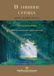 Title: В тишине сердца (Enter the Quiet Heart Russian), Author: Sri Daya Mata
