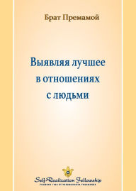 Title: Выявляя лучшее в отношениях с людьми (Bringing Out the Best in Our Re, Author: Brother Premamoy
