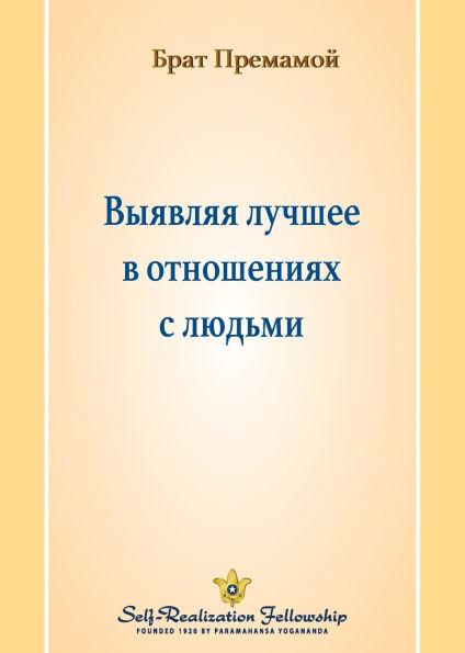 Выявляя лучшее в отношениях с людьми (Bringing Out the Best in Our Re