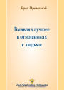 Выявляя лучшее в отношениях с людьми (Bringing Out the Best in Our Re