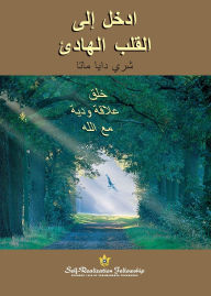 Title: ﻰﻟإ ﻞﺧدا ئدﺎﮭﻟا ﺐﻠﻘﻟا (Enter the Quiet Heart - Arabic), Author: Sri Daya Mata