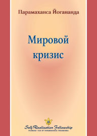 Title: Мировой кризис (World Crisis - Russian), Author: Paramahansa Yogananda