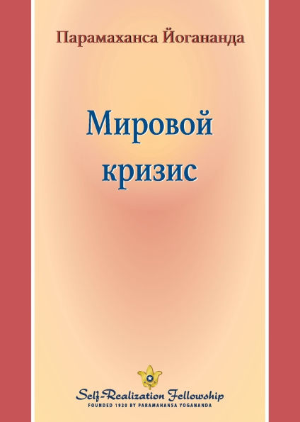 Мировой кризис (World Crisis - Russian)