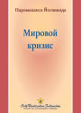Мировой кризис (World Crisis - Russian)