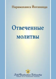 Title: Отвеченные молитвы (Answered Prayers - Russian), Author: Paramahansa Yogananda