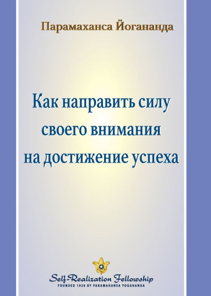 Как направить силу своего внимания на дос
